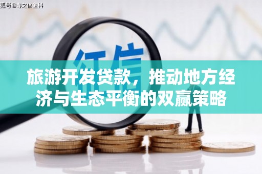 永德旅游开发贷款，推动地方经济与生态平衡的双赢策略