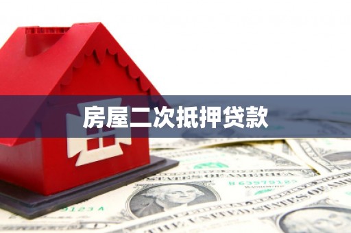 永德房屋二次抵押贷款