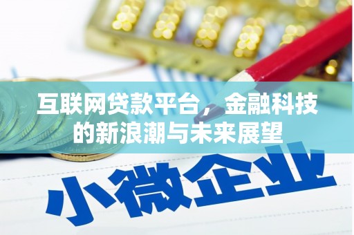永德互联网贷款平台，金融科技的新浪潮与未来展望