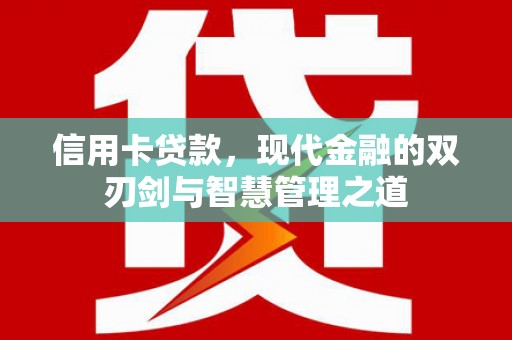 永德信用卡贷款，现代金融的双刃剑与智慧管理之道