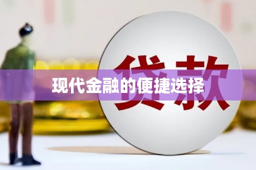 永德现代金融的便捷选择