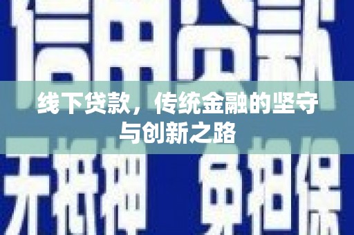 永德线下贷款，传统金融的坚守与创新之路