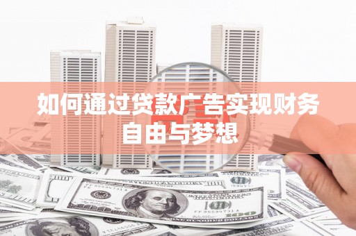 永德如何通过贷款广告实现财务自由与梦想