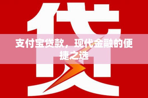 永德支付宝贷款，现代金融的便捷之选