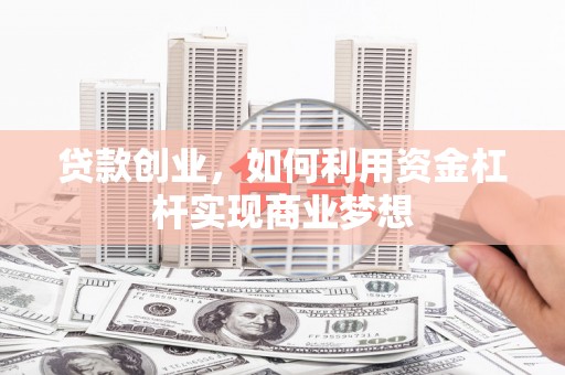 永德贷款创业，如何利用资金杠杆实现商业梦想