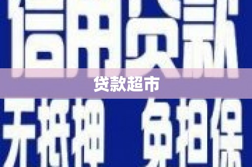 永德贷款超市
