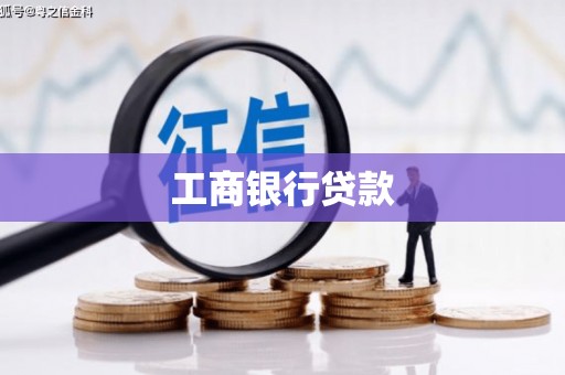 永德工商银行贷款