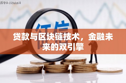 永德贷款与区块链技术，金融未来的双引擎