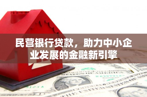 永德民营银行贷款，助力中小企业发展的金融新引擎