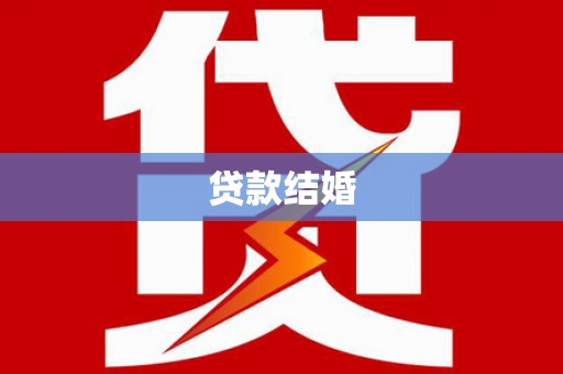 永德贷款结婚