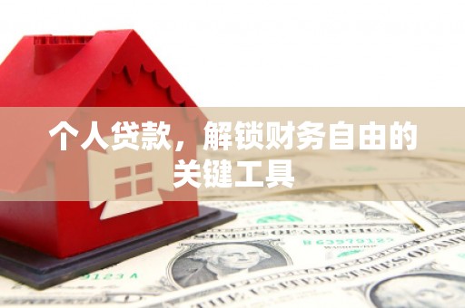 永德个人贷款，解锁财务自由的关键工具