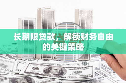 永德长期限贷款，解锁财务自由的关键策略