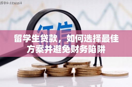永德留学生贷款，如何选择最佳方案并避免财务陷阱