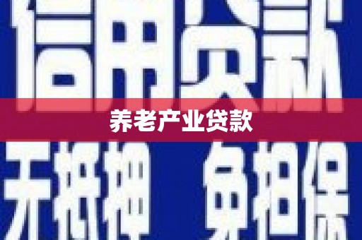 永德养老产业贷款