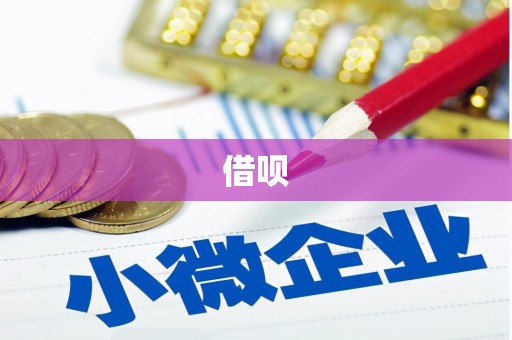 永德借呗