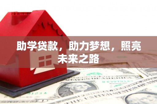 永德助学贷款，助力梦想，照亮未来之路