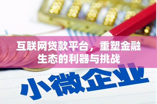 永德互联网贷款平台，重塑金融生态的利器与挑战