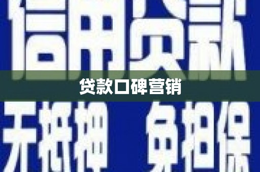 永德贷款口碑营销