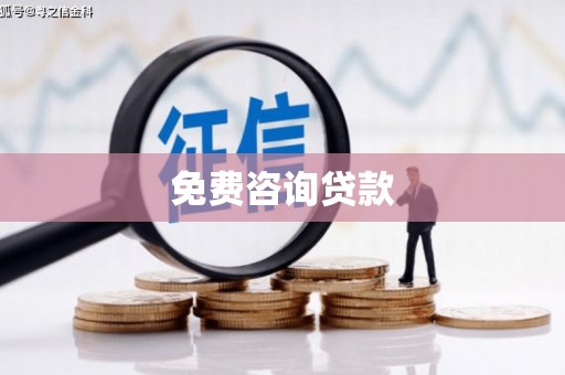 永德免费咨询贷款