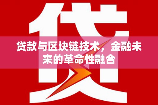 永德贷款与区块链技术，金融未来的革命性融合