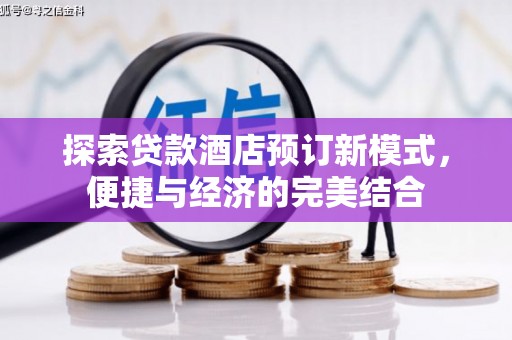 永德探索贷款酒店预订新模式，便捷与经济的完美结合