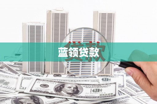 永德蓝领贷款