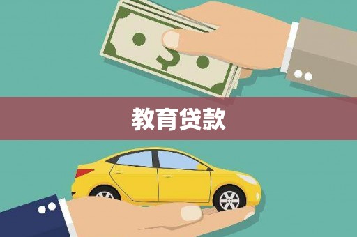 永德教育贷款