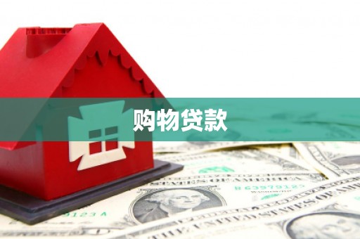 永德购物贷款