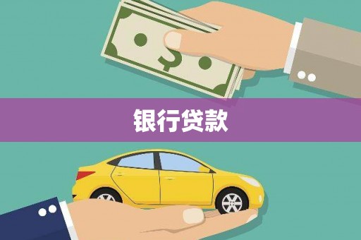 永德银行贷款