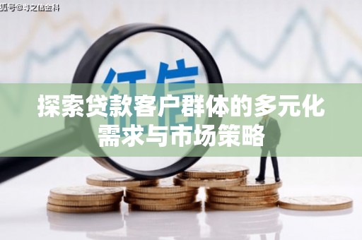 永德探索贷款客户群体的多元化需求与市场策略