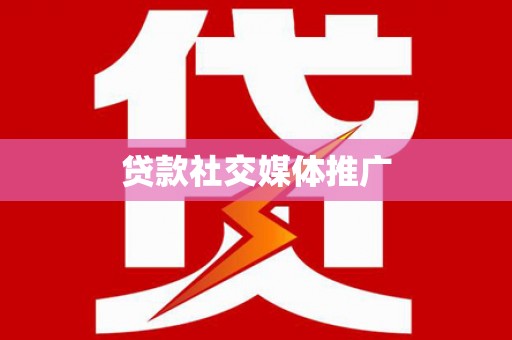永德贷款社交媒体推广