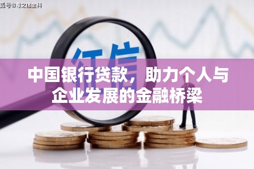 永德中国银行贷款，助力个人与企业发展的金融桥梁