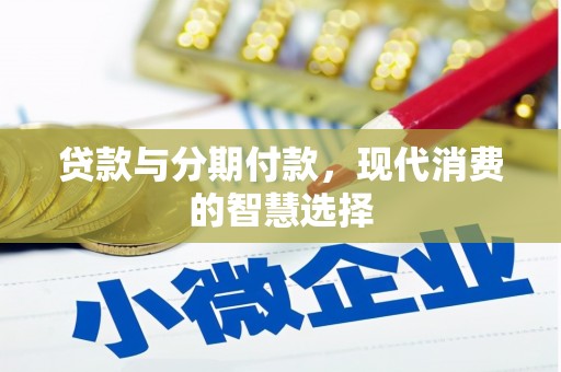 永德贷款与分期付款，现代消费的智慧选择