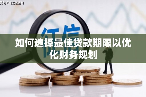 永德如何选择最佳贷款期限以优化财务规划