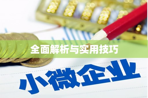 永德全面解析与实用技巧