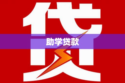 永德助学贷款