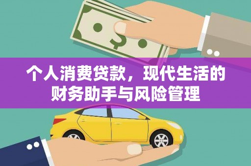 永德个人消费贷款，现代生活的财务助手与风险管理