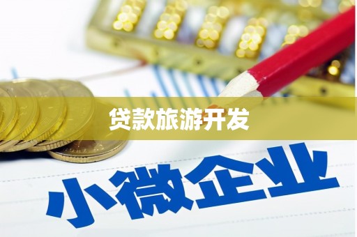 永德贷款旅游开发