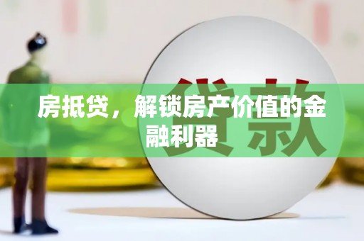 永德房抵贷，解锁房产价值的金融利器