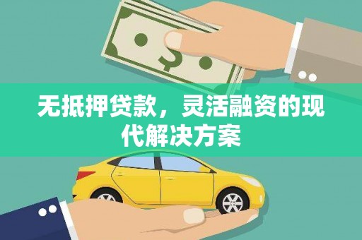 永德无抵押贷款，灵活融资的现代解决方案