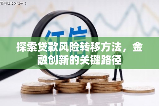 永德探索贷款风险转移方法，金融创新的关键路径