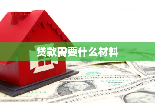 永德贷款需要什么材料