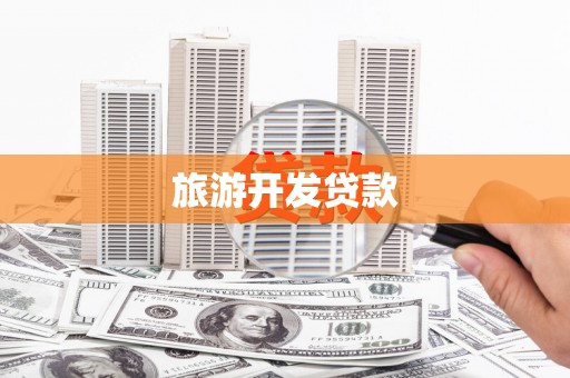 永德旅游开发贷款