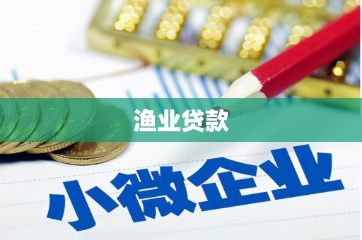 永德渔业贷款