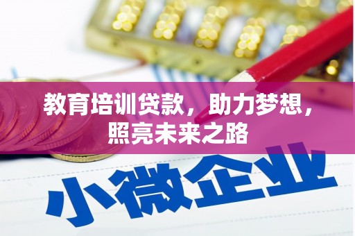 永德教育培训贷款，助力梦想，照亮未来之路