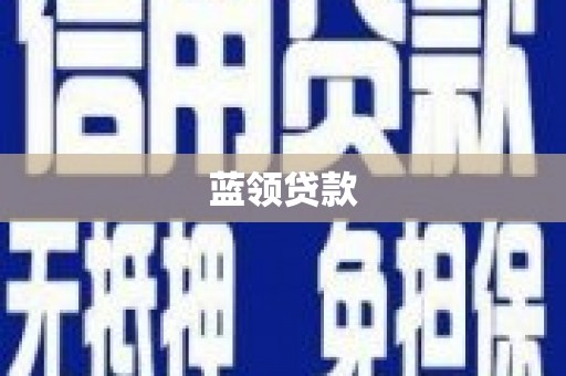 永德蓝领贷款