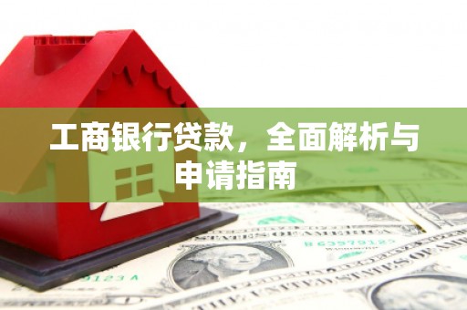 永德工商银行贷款，全面解析与申请指南