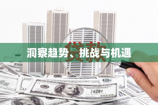 永德洞察趋势、挑战与机遇