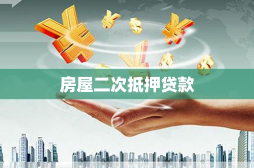 永德房屋二次抵押贷款