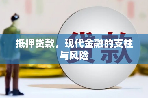 永德抵押贷款，现代金融的支柱与风险